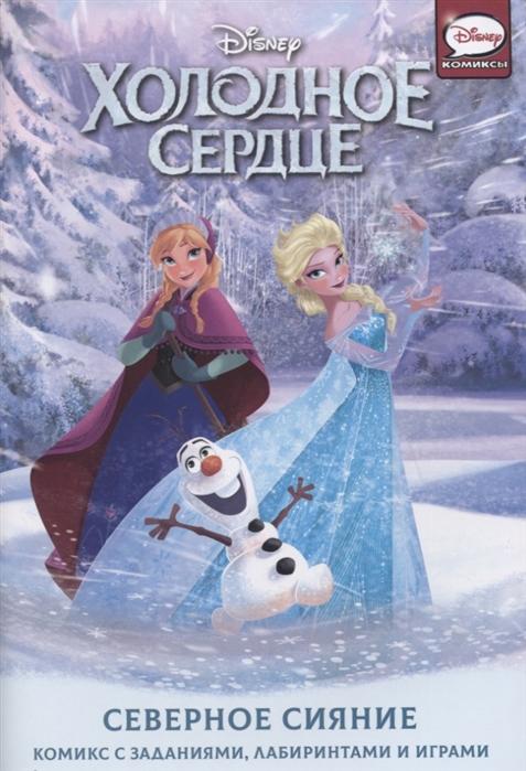 

Холодное сердце. Северное сияние
