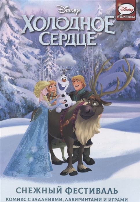 

Холодное сердце. Снежный фестиваль