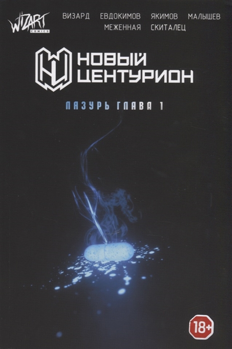 

Комикс Новый Центурион: Лазурь. Глава 1