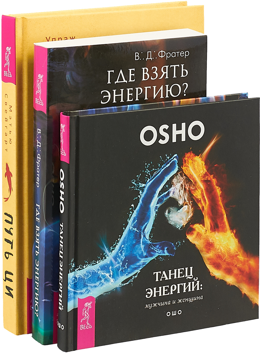 

Путь Ц и Где Взять Энергию танец Энергий. Комплект из 3 книг
