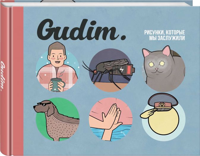 фото Gudim. рисунки, которые мы заслужили комильфо