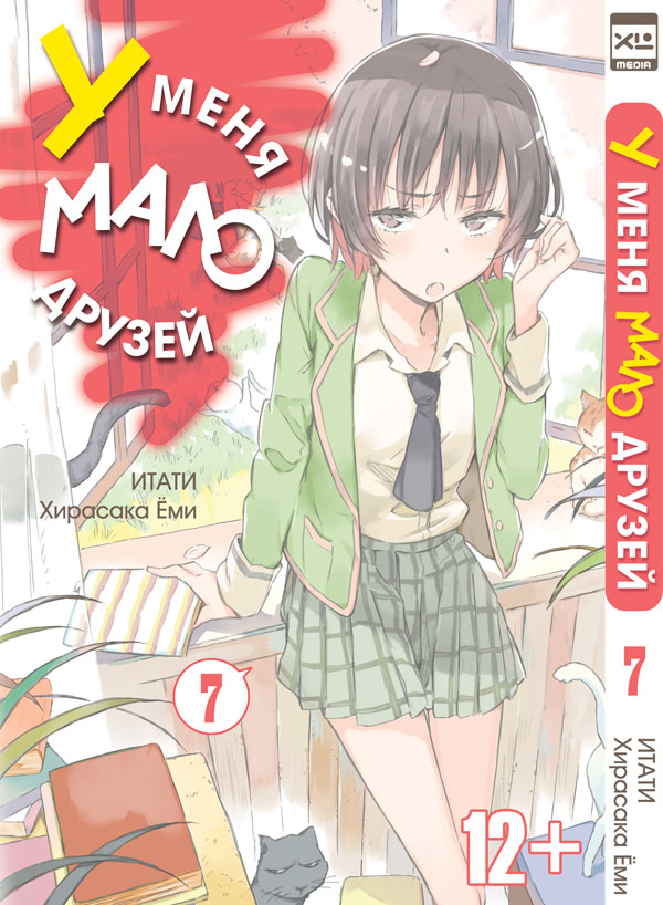 

Комикс У меня мало друзей. Том 7
