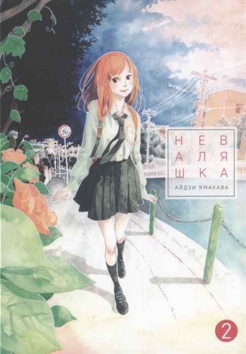 

Комикс Неваляшка. Том 2