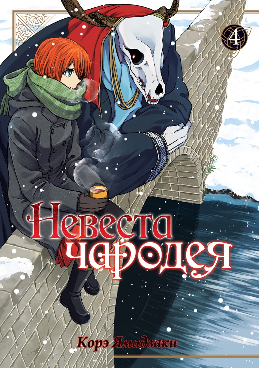 

Комикс Невеста чародея. Том 4