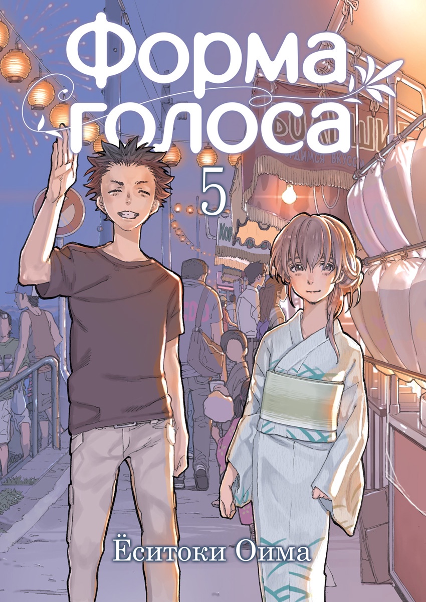 

Комикс Форма голоса. Том 5