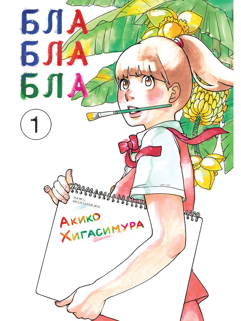

Комикс Манга Блаблабла. Том 1