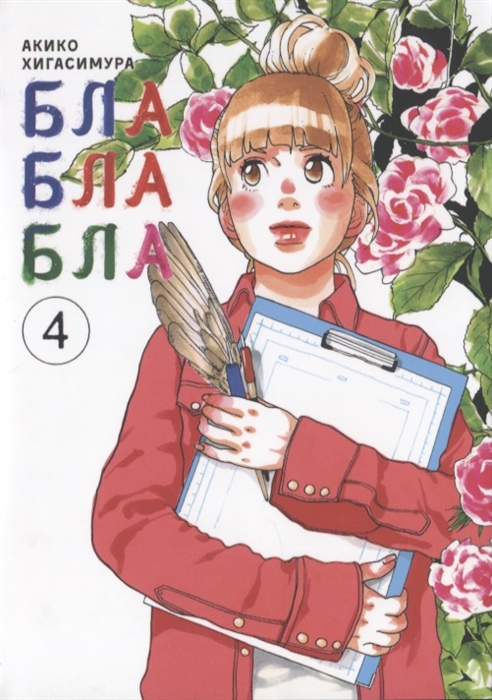 

Комикс Блаблабла. Том 4