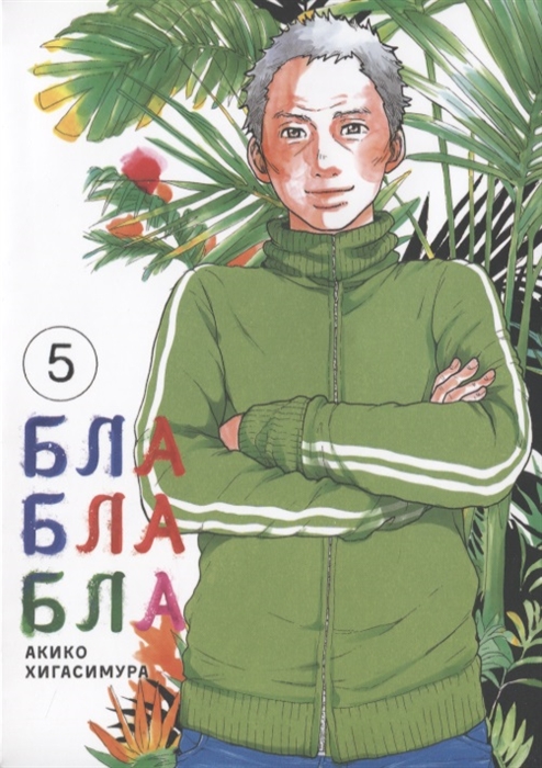 

Комикс Блаблабла. Том 5