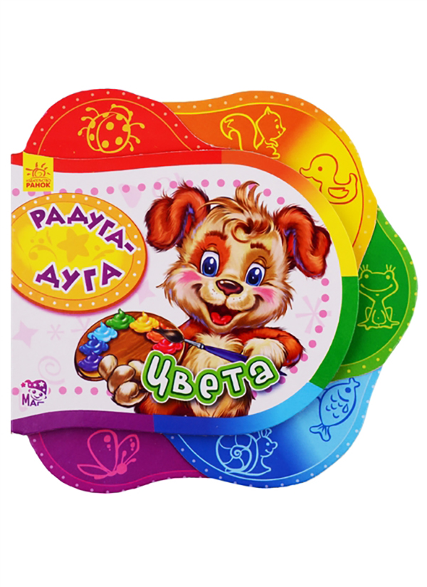 

Радуга-дуга. Цвета