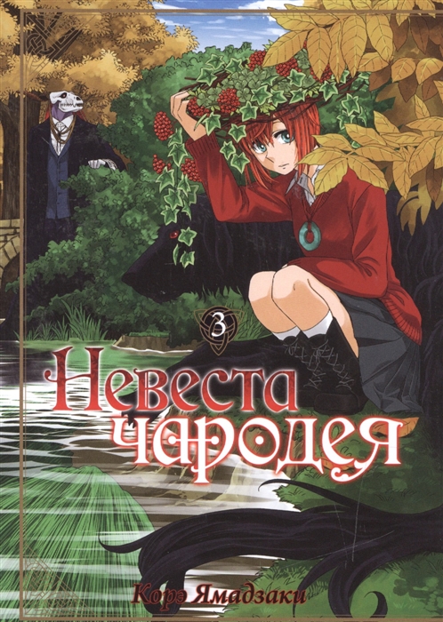 

Комикс Невеста чародея. Том 3