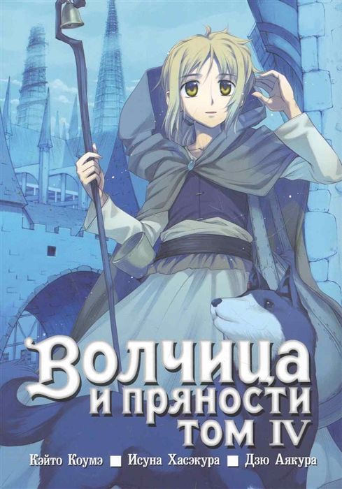 

Комикс Волчица и пряности. Том 4