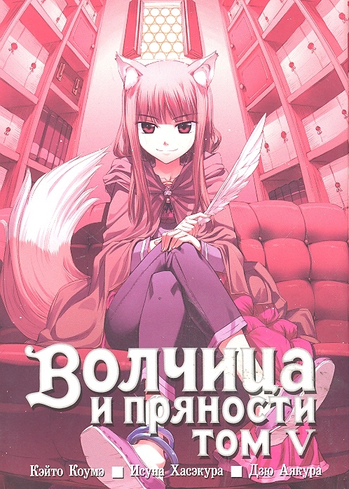 

Комикс Волчица и пряности. Том 5