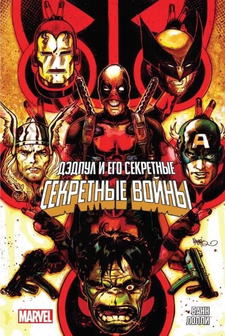 

Дэдпул и его Секретные Секретные Войны (вариантная обложка)