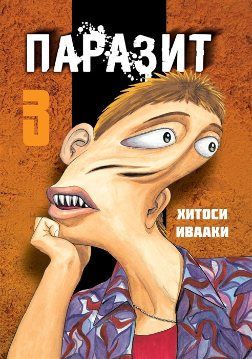 

Комикс Паразит. Том 3