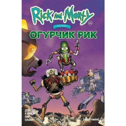 

Рик и Морти представляют: Огурчик Рик