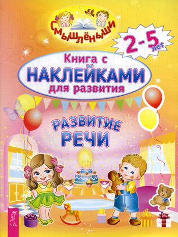 

Развитие Реч и книга С наклейками для развития