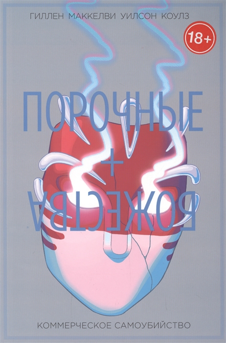 

Порочные + Божества. Том 3. Коммерческое самоубийство