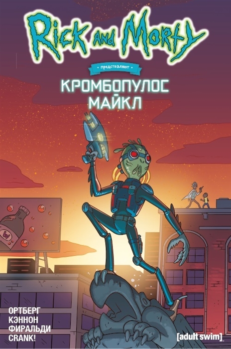 

Рик и Морти представляют: Кромбопулус Майкл!