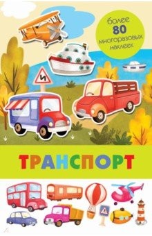 

Панорамка с многоразовыми наклейками. Транспорт