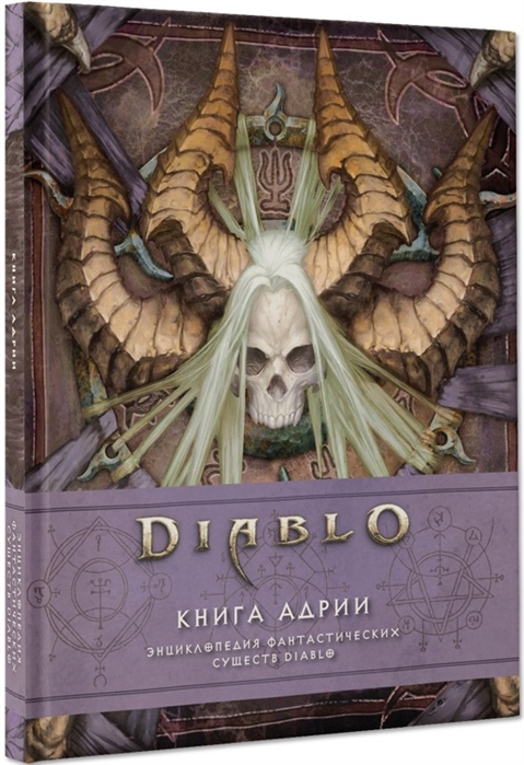 

Артбук Diablo: Книга Адрии. Энциклопедия фантастических существ Diablo
