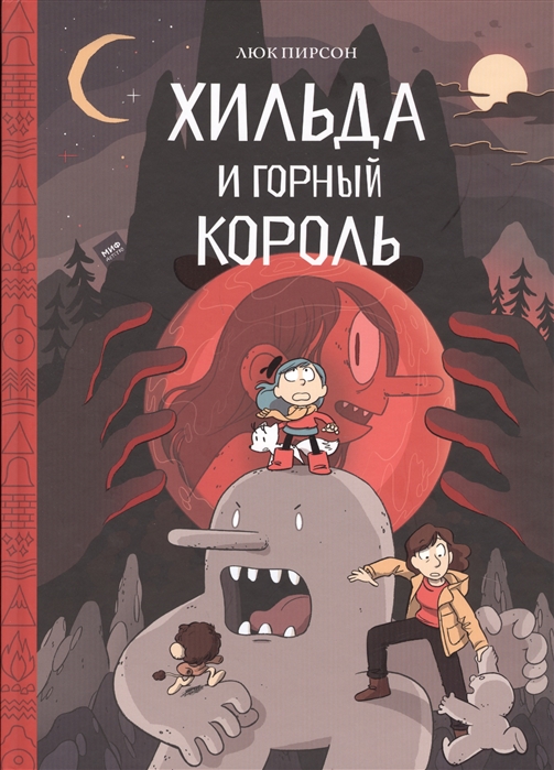 

Комикс Хильда и горный король