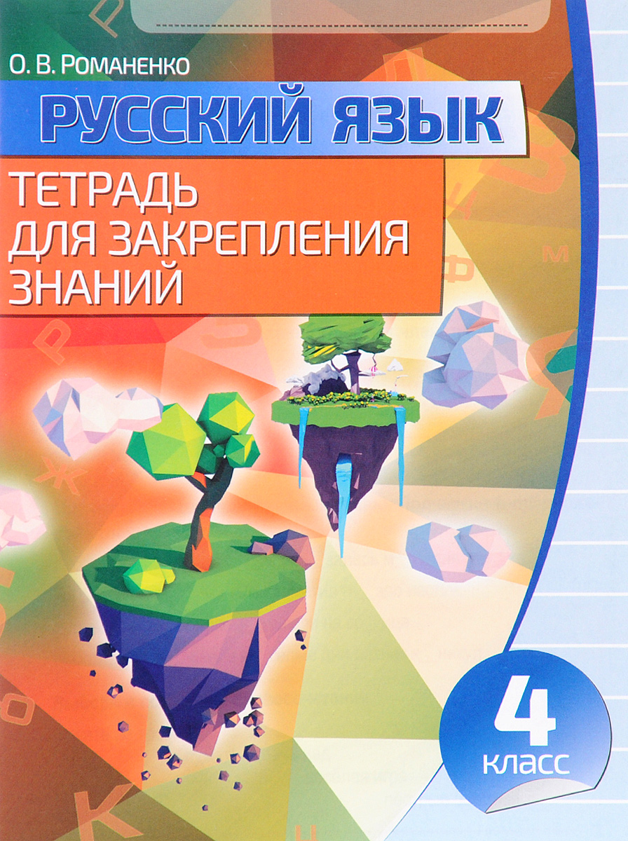 

Тетрадь Русский язык 4 класс для закрепл