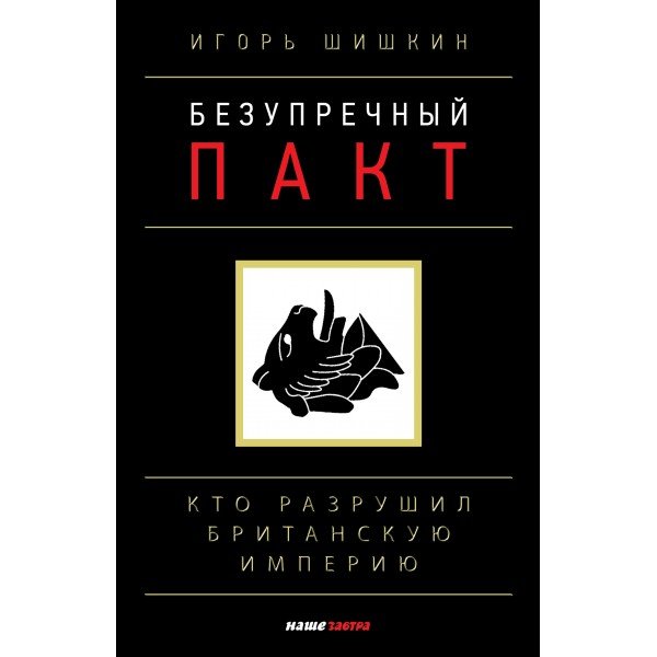 фото Книга безупречный пакт. кто разрушил британскую империю? игорь шишкин. наше завтра