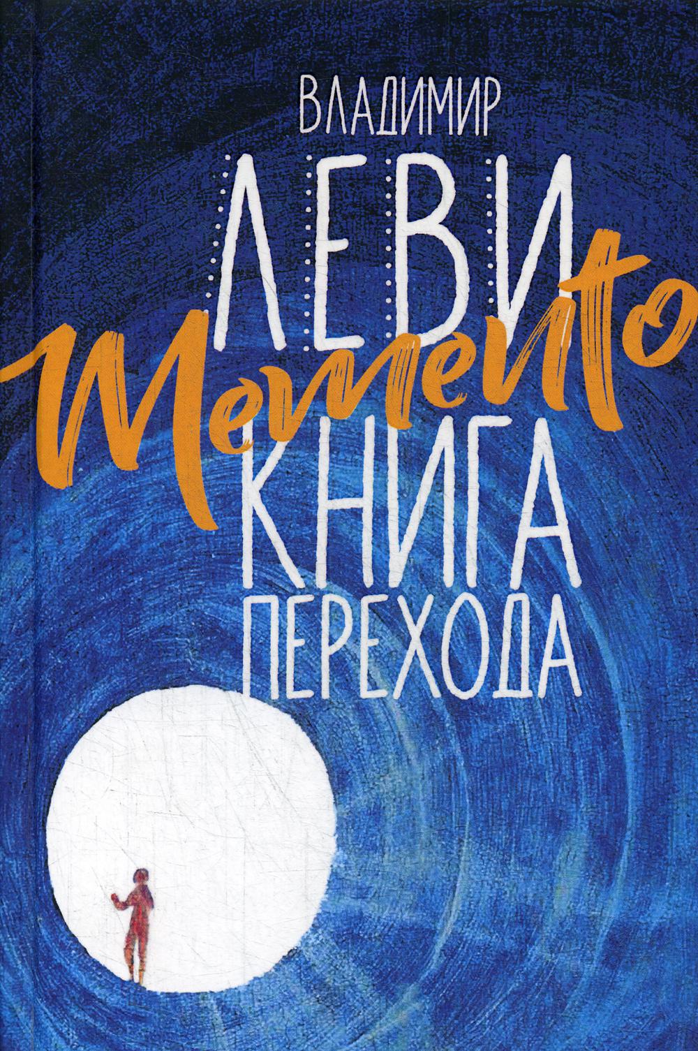 

Книга Memento: книга перехода