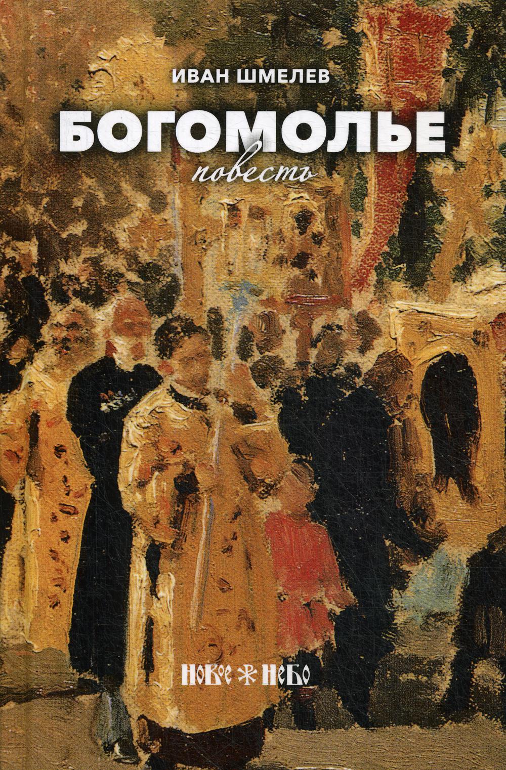 

Книга Богомолье