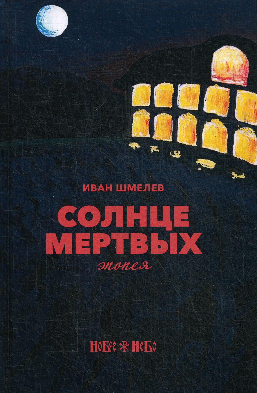 

Книга Солнце мертвых