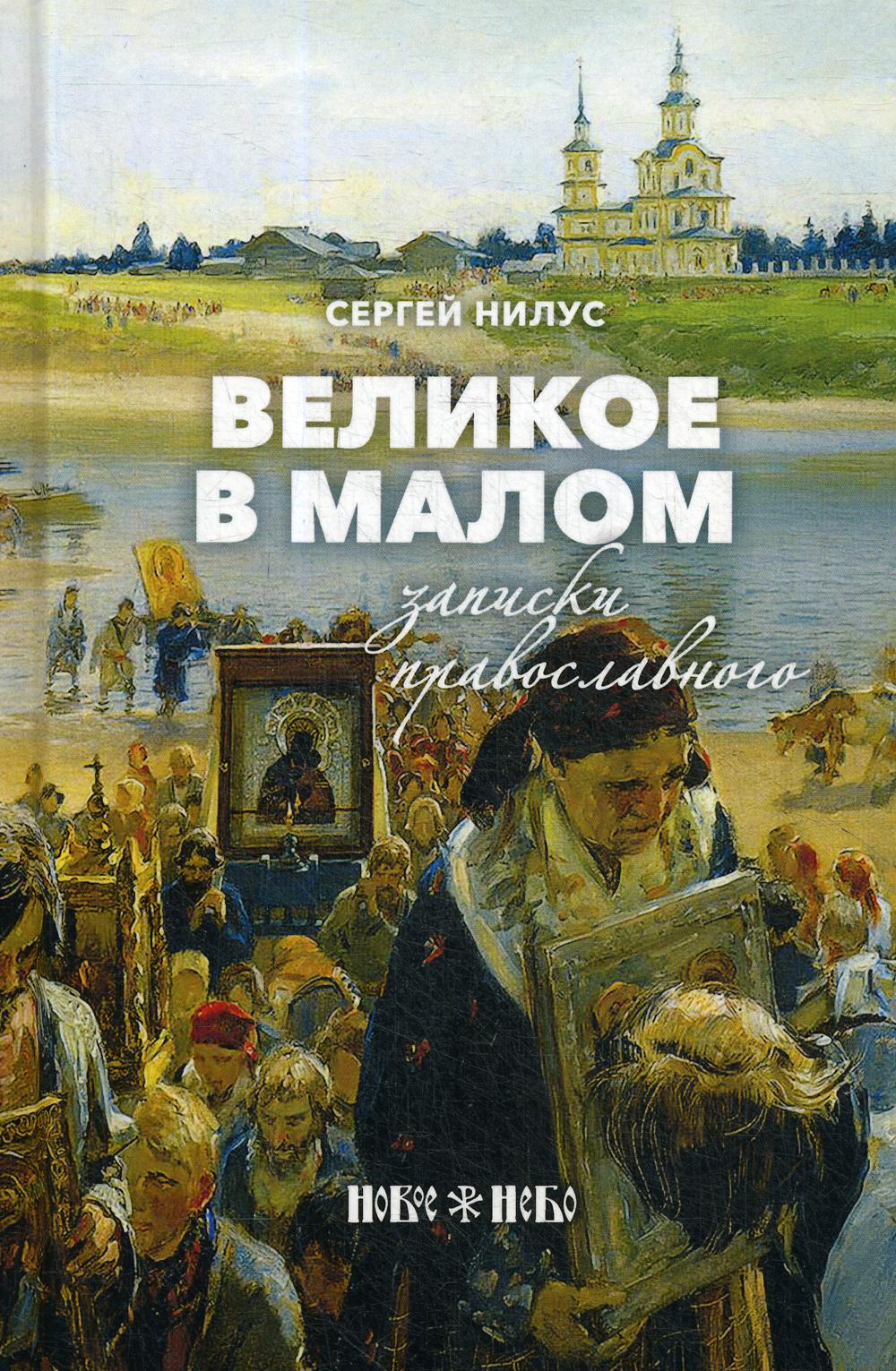 

Книга Великое в малом
