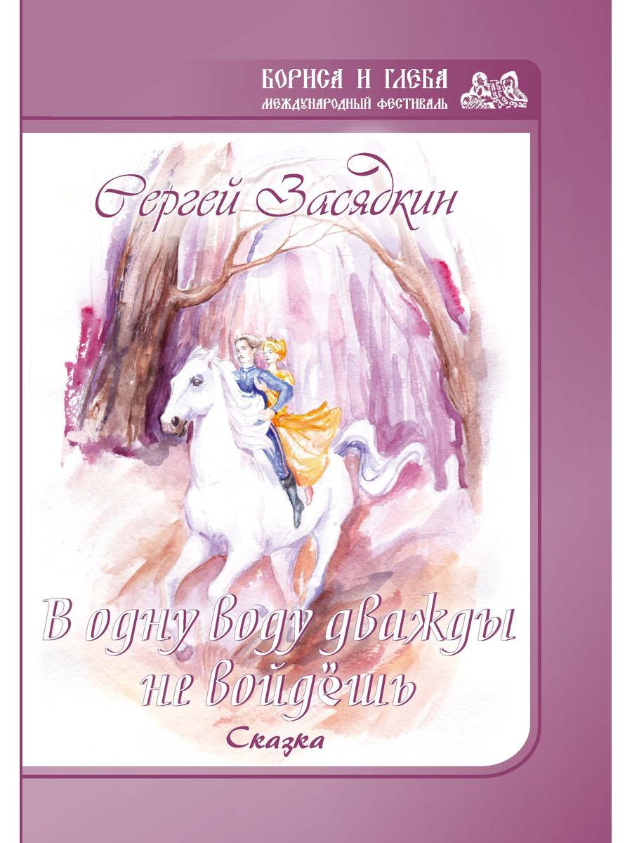 

В одну воду дважды не войдешь