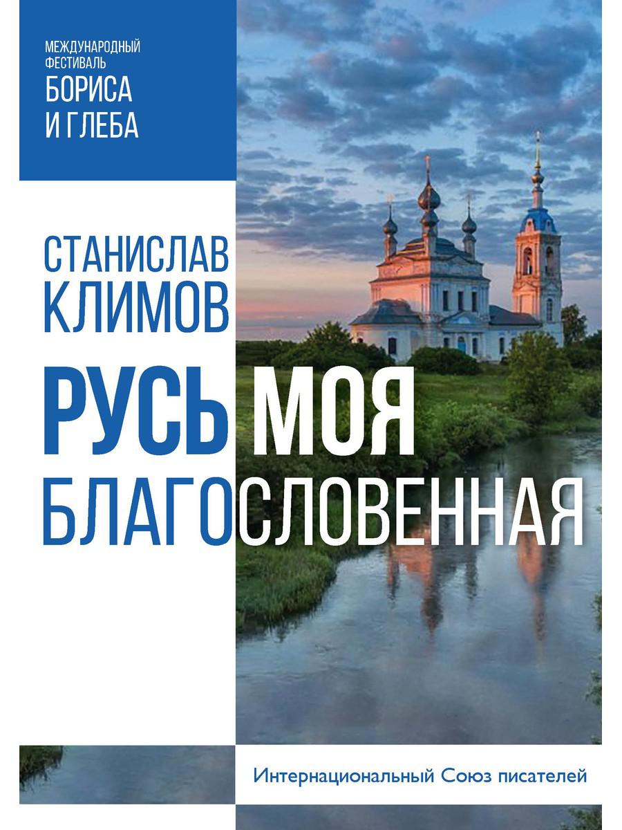 Благословенна русская земля стих. T8 RUGRAM. Русь моя кто ты сборник 2018.