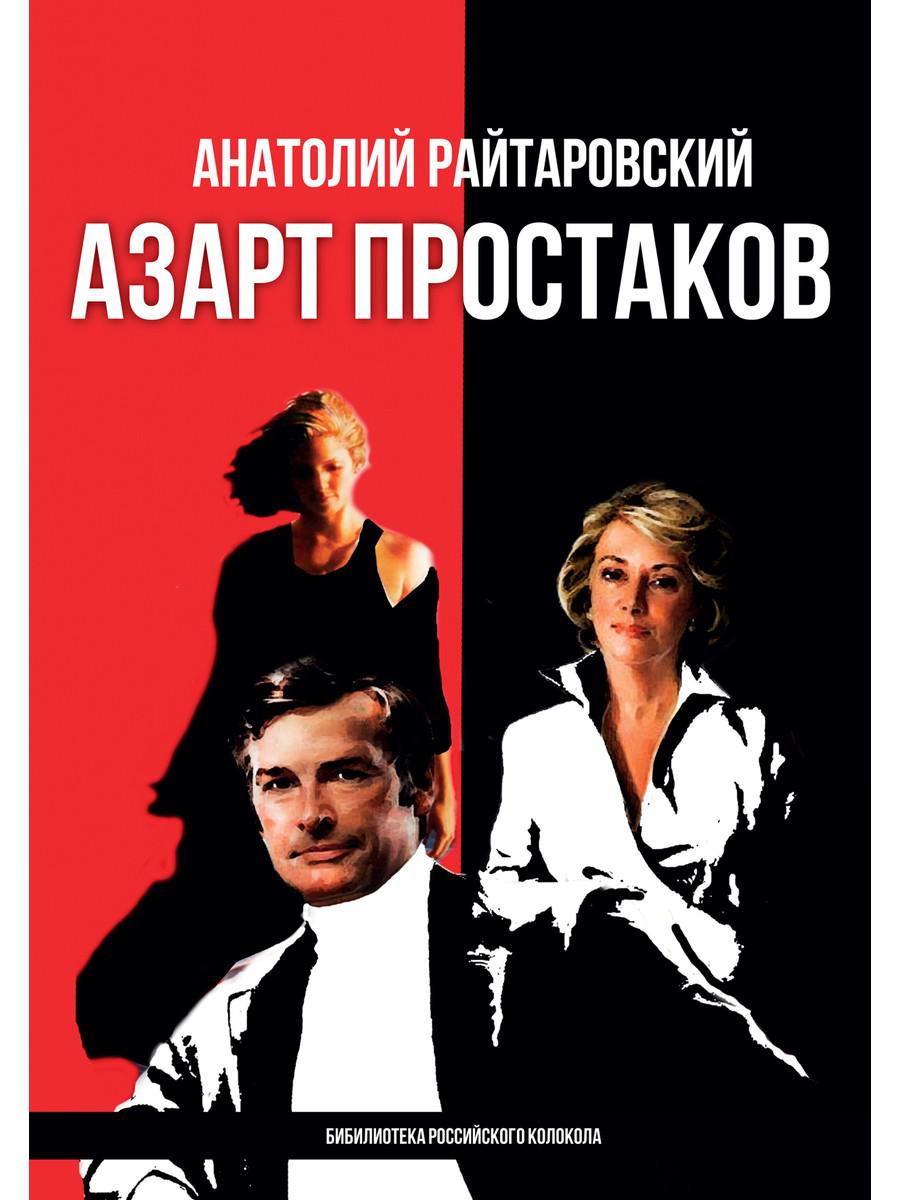 

Азарт простаков