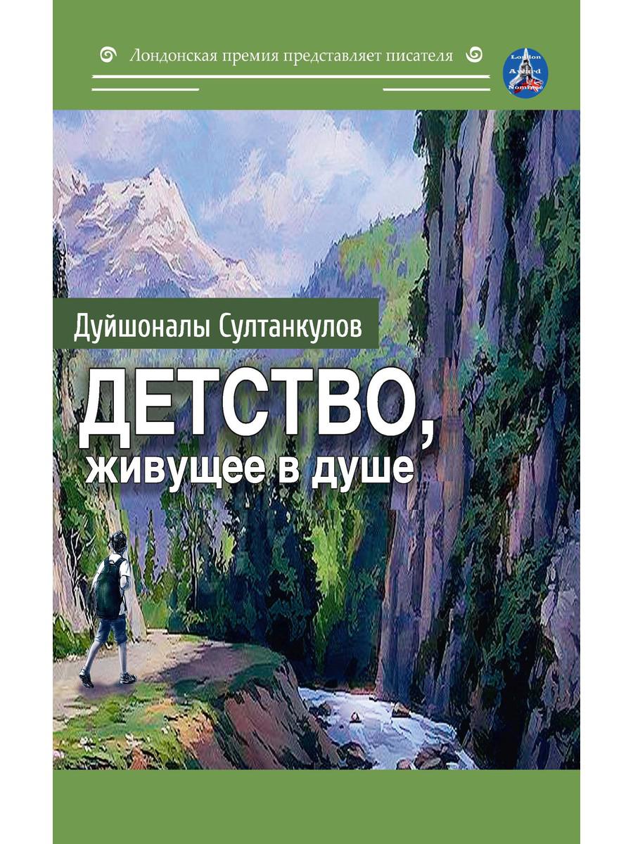 

Детство, живущее в душе