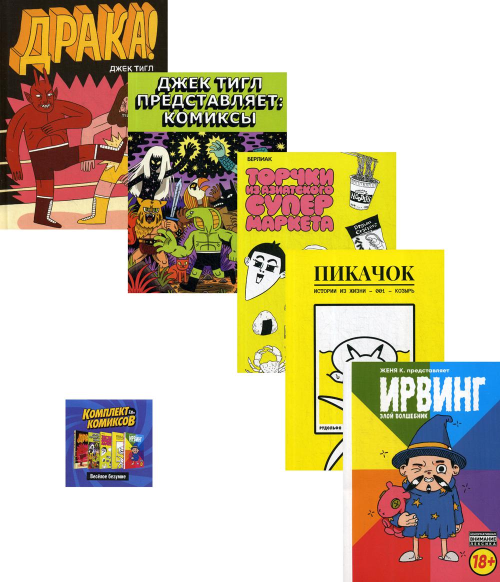 

Комплект комиксов "Веселое безумие"