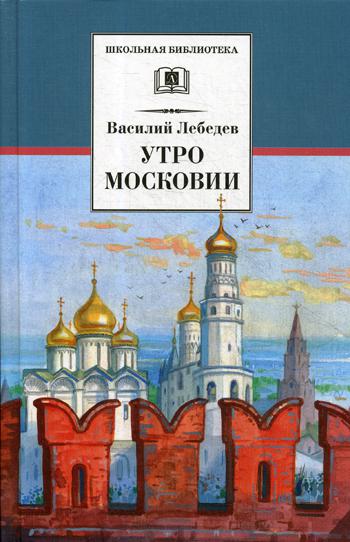 фото Книга утро московии детская литература