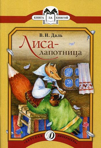 

Лиса-лапотница. Сказки