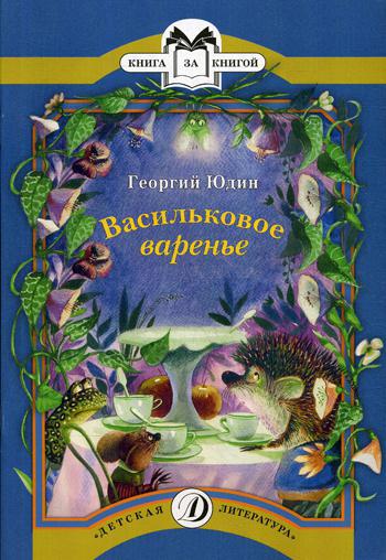 

Васильковое варенье
