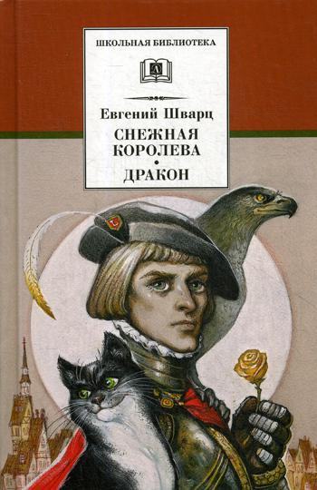 

Снежная королева. Дракон