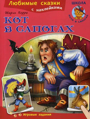 

Кот в сапогах