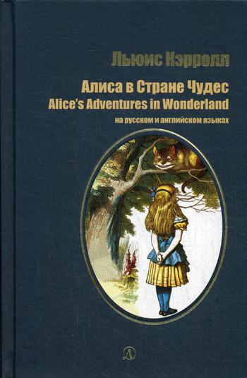 

Алиса в Стране Чудес / Alice`s Adventures in Wonderland