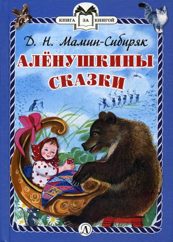 

Аленушкины сказки