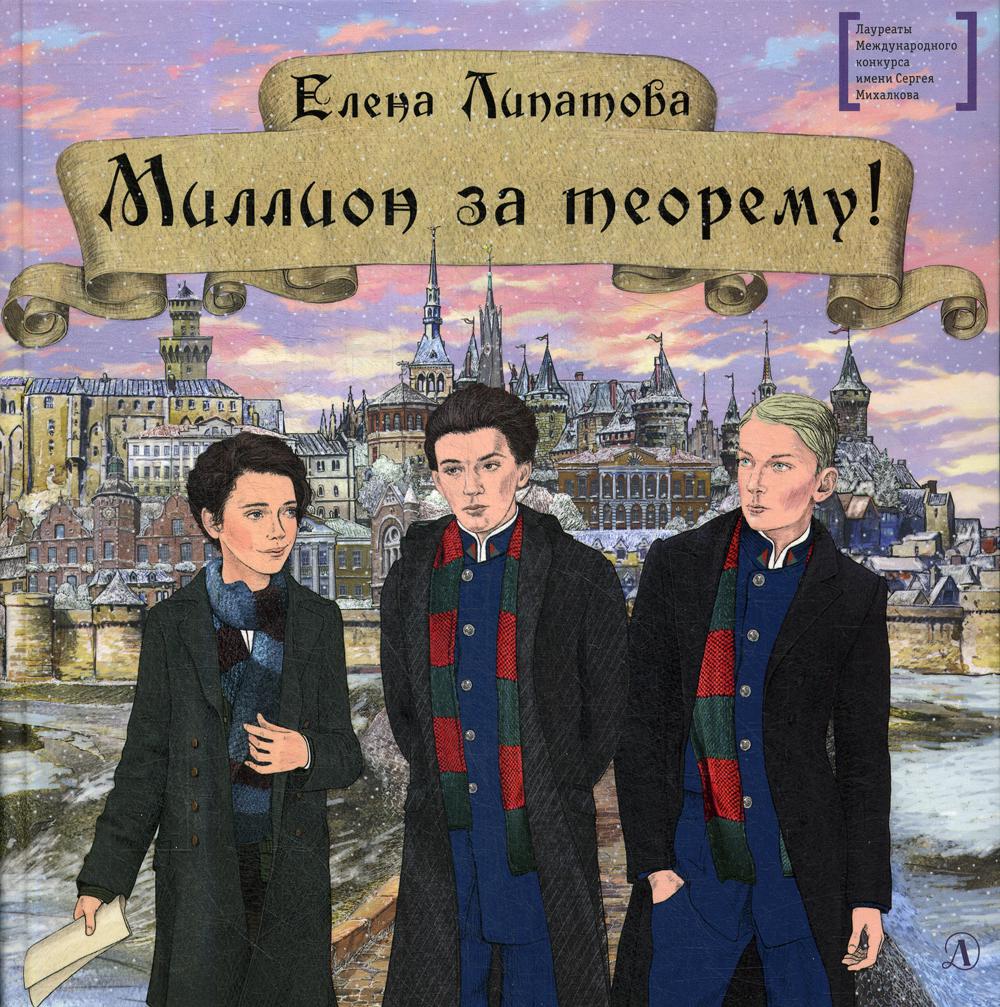 

Книга Миллион за теорему!