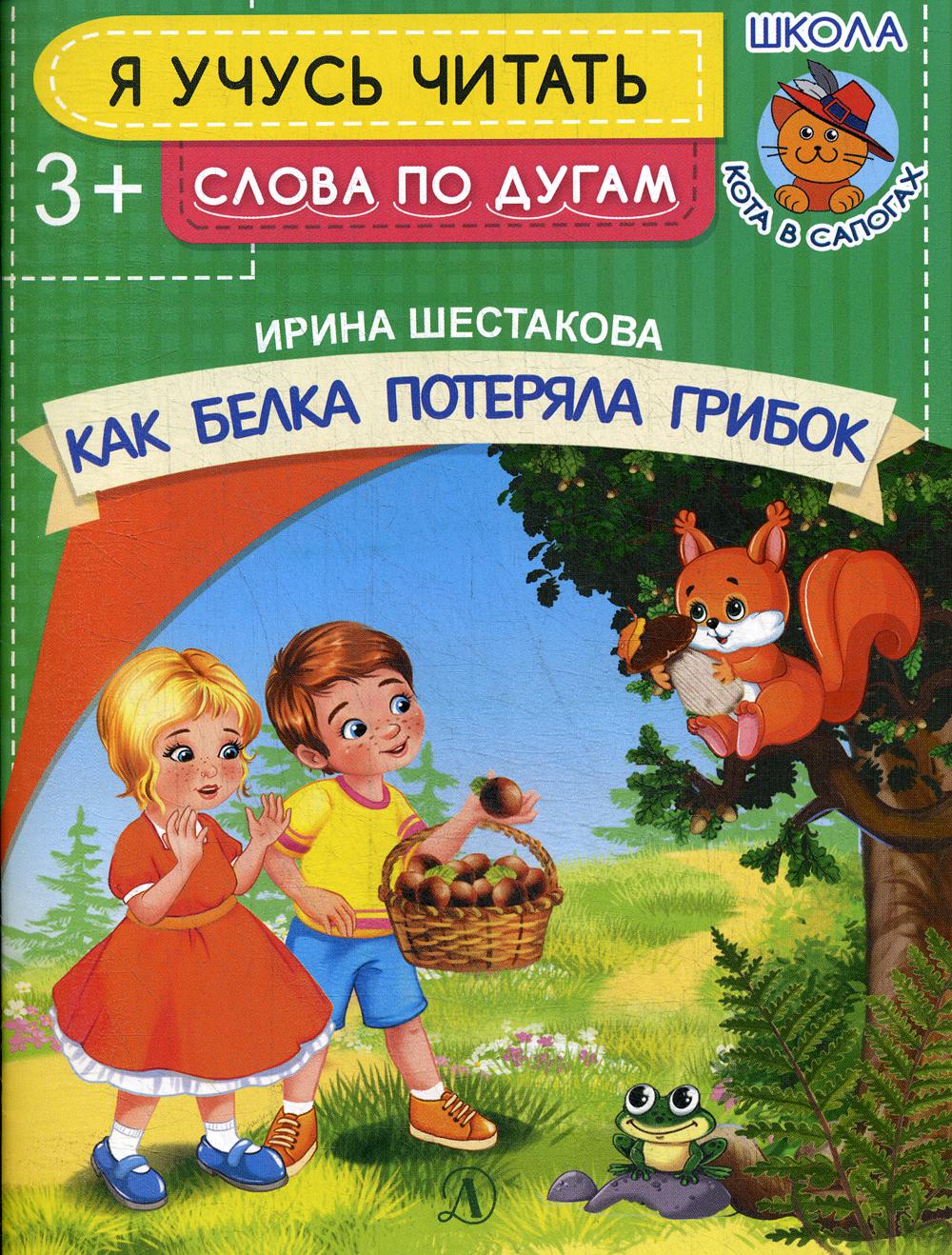 

Как белка потеряла грибок