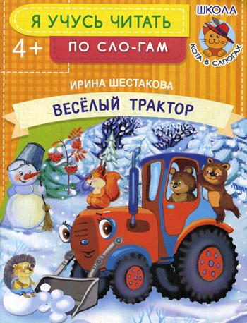 

Веселый трактор; для детей от 4 лет