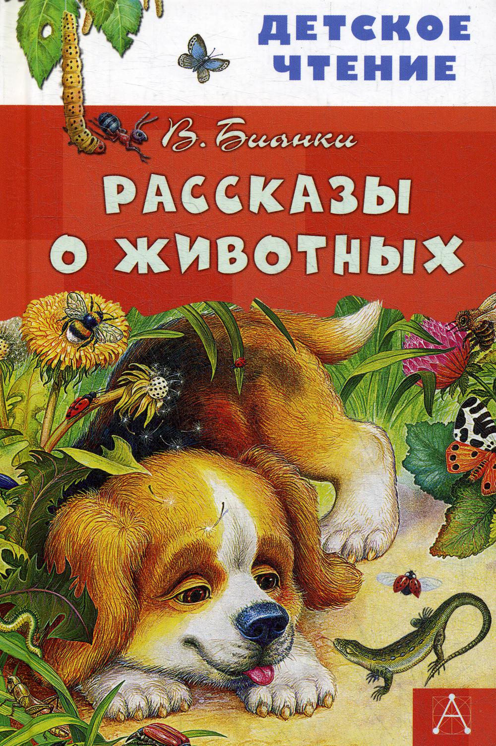 

Рассказы о животных
