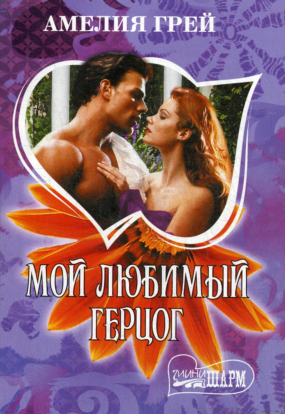 

Книга Мой любимый герцог