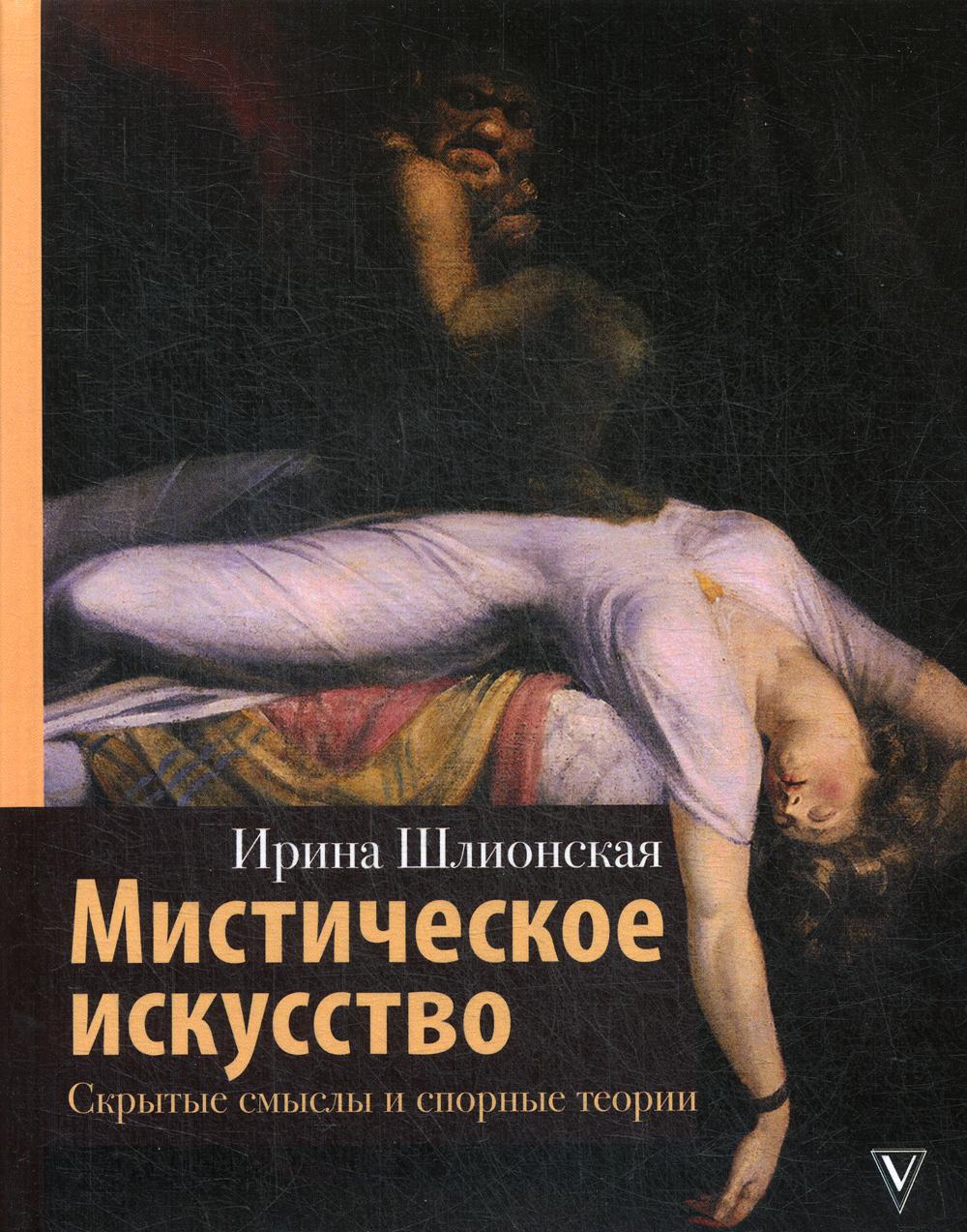

Книга Мистическое искусство: скрытые смыслы и спорные теории