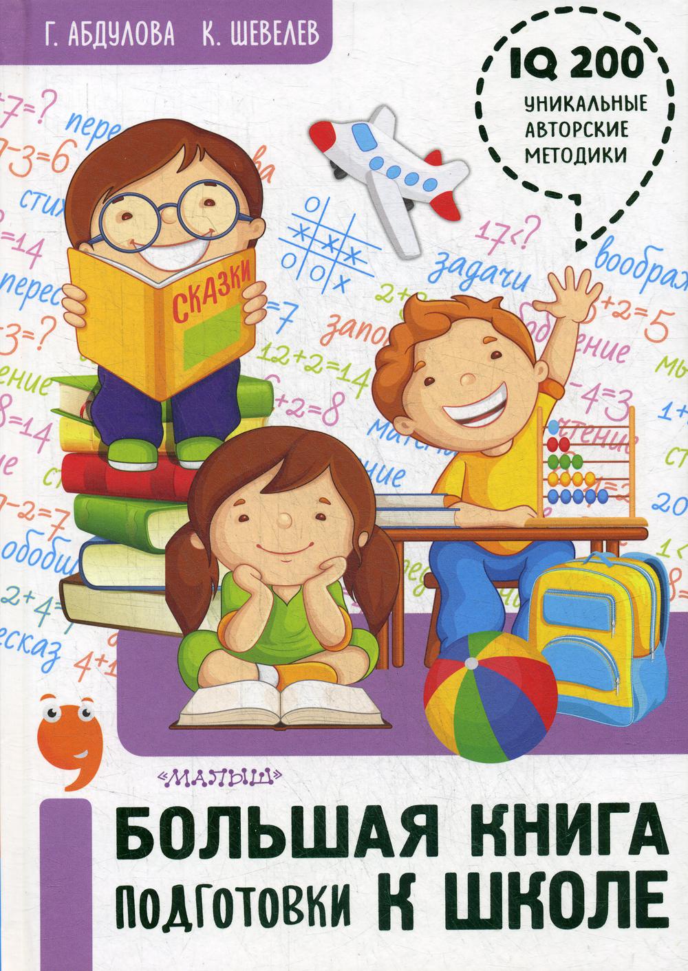 

Большая книга подготовки к школе